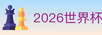 2026世界杯投注入口 logo